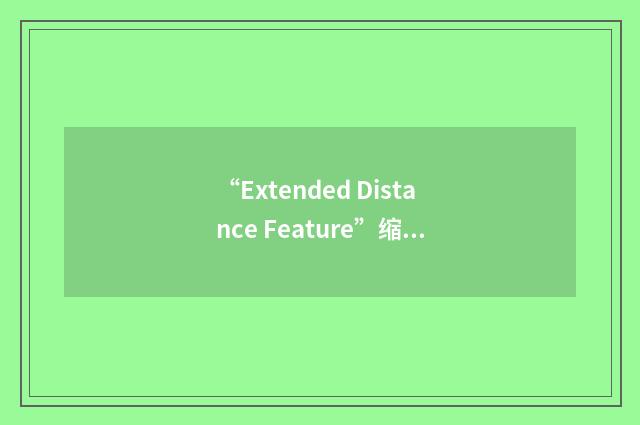 “Extended Distance Feature”缩略