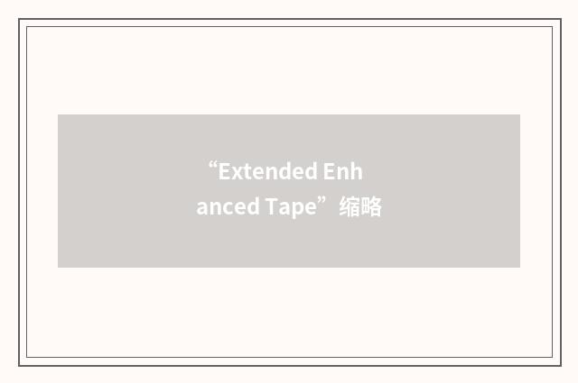 “Extended Enhanced Tape”缩略