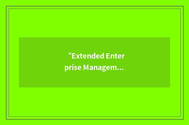 “Extended Enterprise Management”缩略