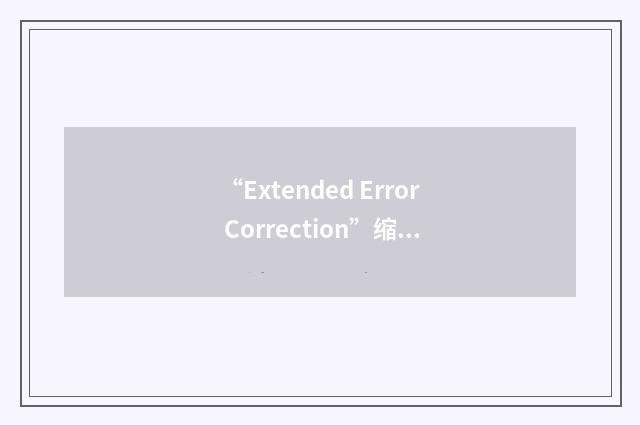 “Extended Error Correction”缩略