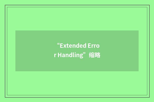 “Extended Error Handling”缩略