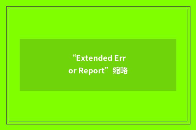 “Extended Error Report”缩略