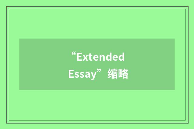 “Extended Essay”缩略