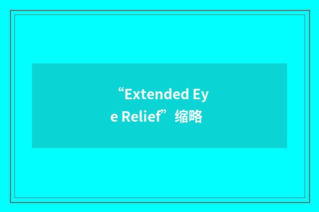 “Extended Eye Relief”缩略