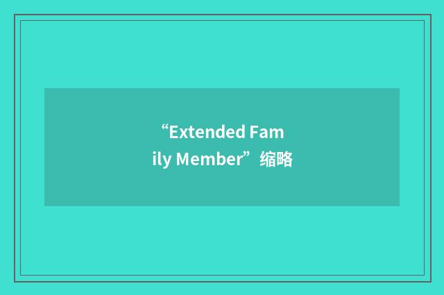 “Extended Family Member”缩略