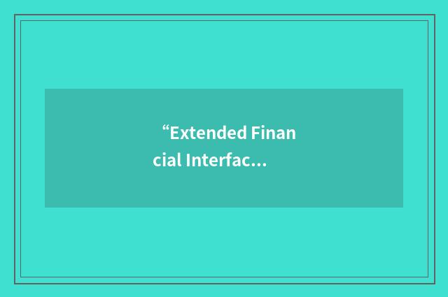 “Extended Financial Interface Language”缩略