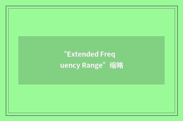 “Extended Frequency Range”缩略
