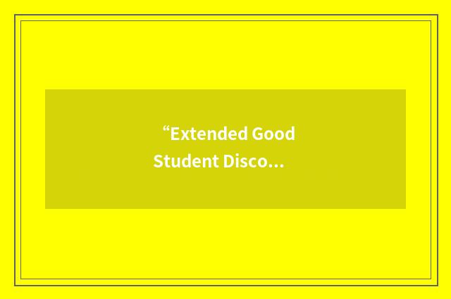 “Extended Good Student Discount”缩略