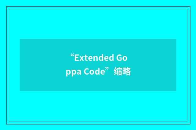 “Extended Goppa Code”缩略