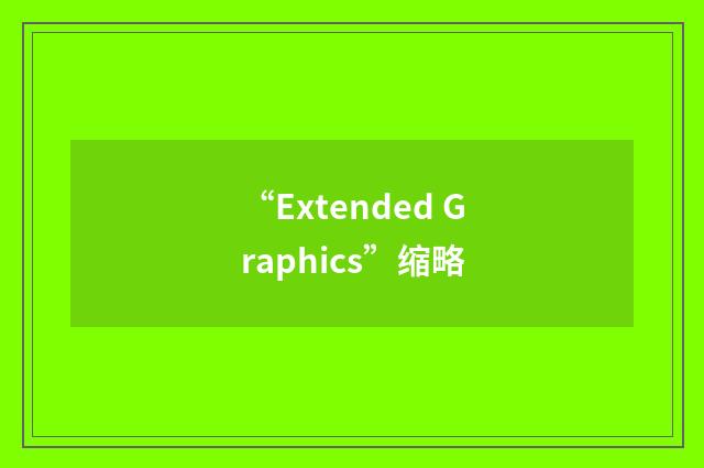 “Extended Graphics”缩略