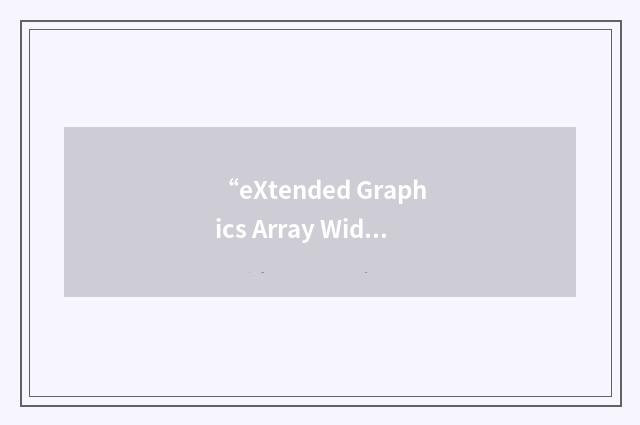 “eXtended Graphics Array Wide”缩略