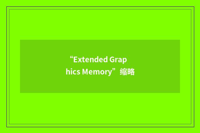 “Extended Graphics Memory”缩略