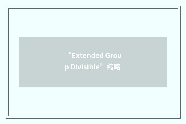 “Extended Group Divisible”缩略