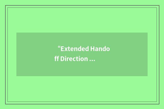 “Extended Handoff Direction Message”缩略