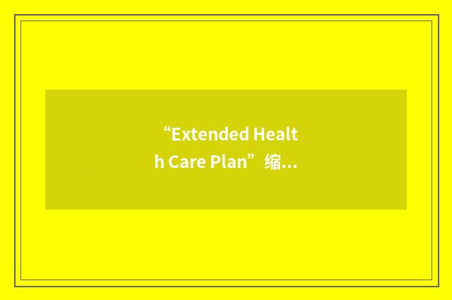 “Extended Health Care Plan”缩略