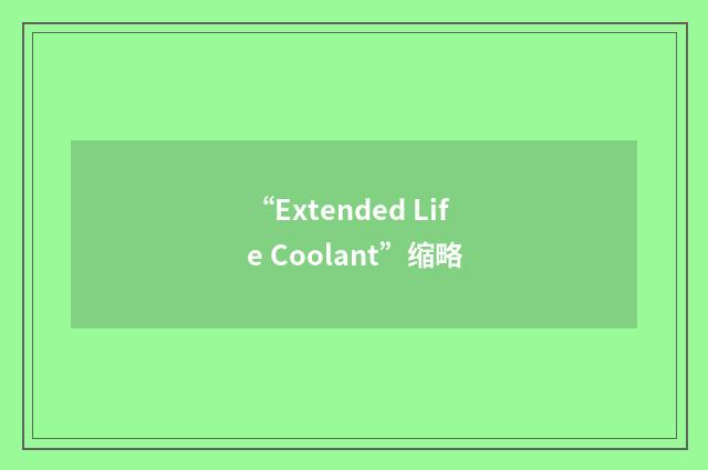 “Extended Life Coolant”缩略