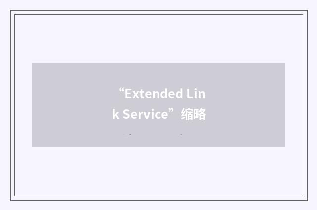 “Extended Link Service”缩略