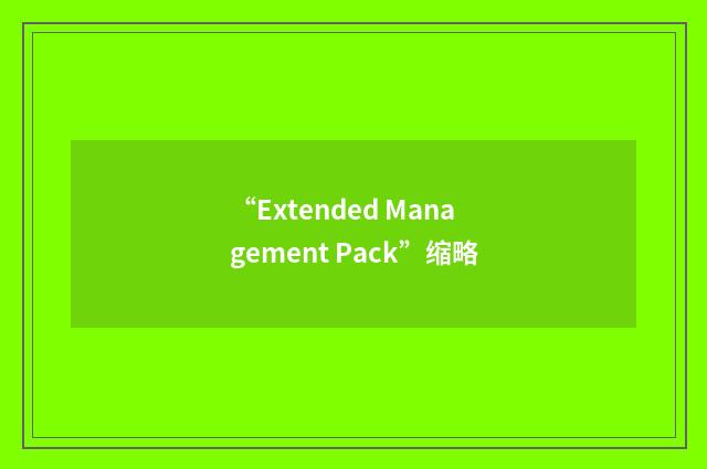 “Extended Management Pack”缩略