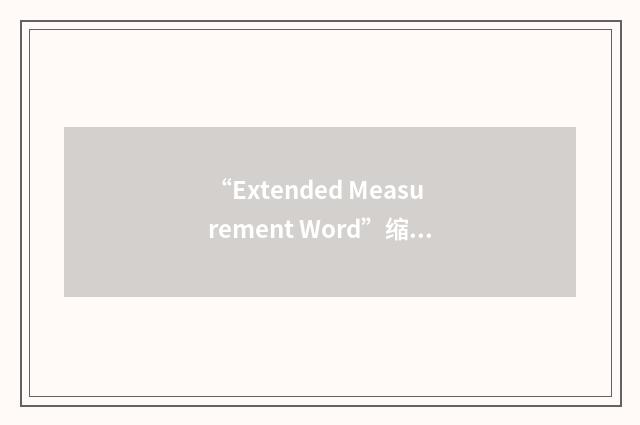 “Extended Measurement Word”缩略