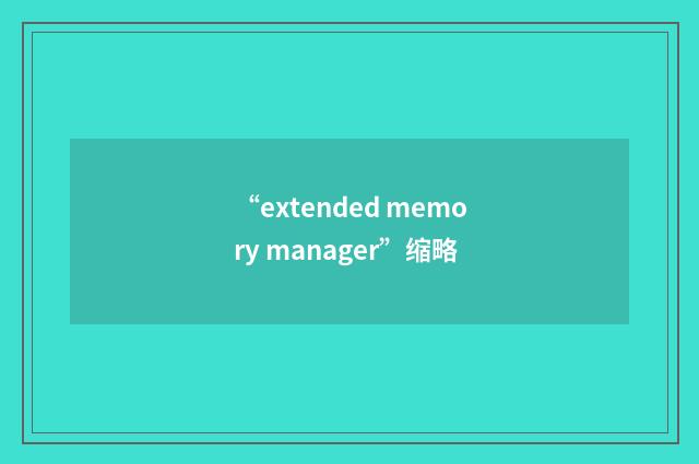 “extended memory manager”缩略