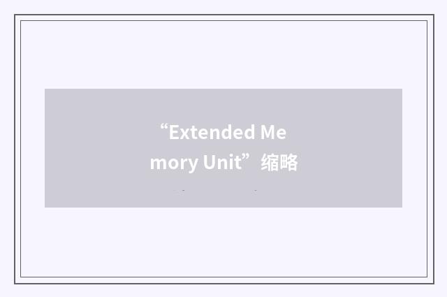 “Extended Memory Unit”缩略