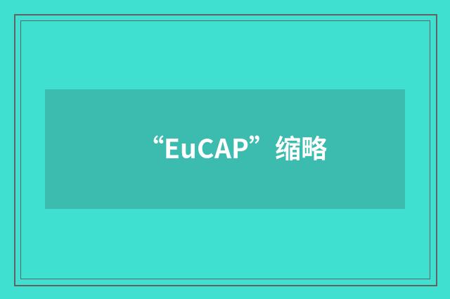 “EuCAP”缩略