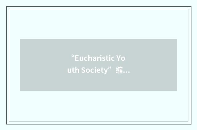 “Eucharistic Youth Society”缩略