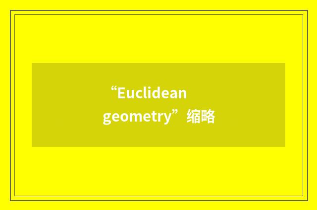 “Euclidean geometry”缩略