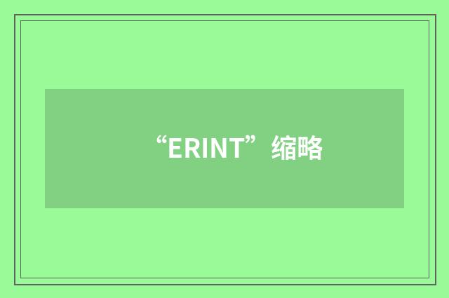 “ERINT”缩略