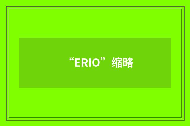 “ERIO”缩略