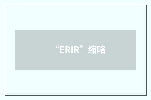 “ERIR”缩略