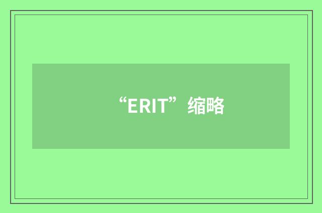 “ERIT”缩略