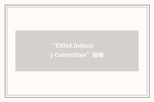 “ERISA Industry Committee”缩略