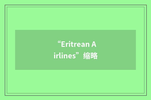 “Eritrean Airlines”缩略