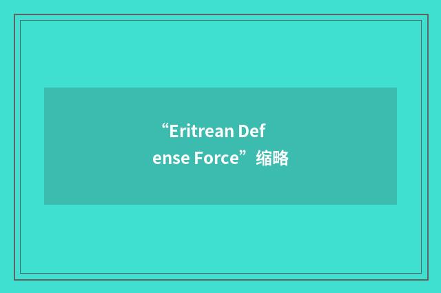 “Eritrean Defense Force”缩略