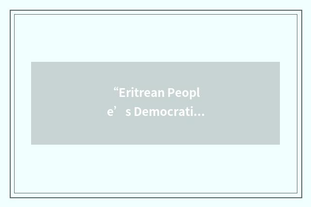 “Eritrean People’s Democratic Party”缩略