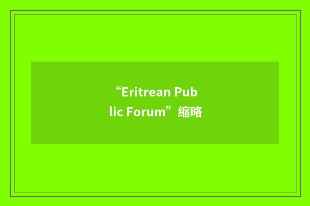“Eritrean Public Forum”缩略