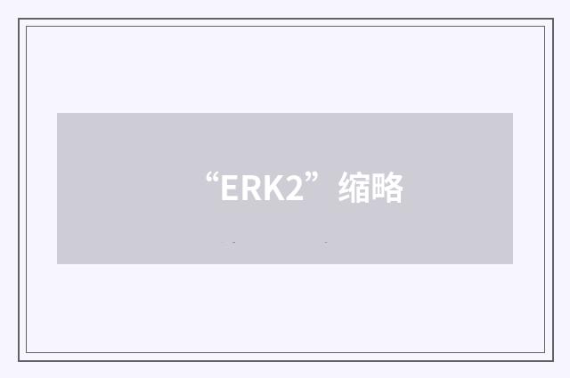 “ERK2”缩略