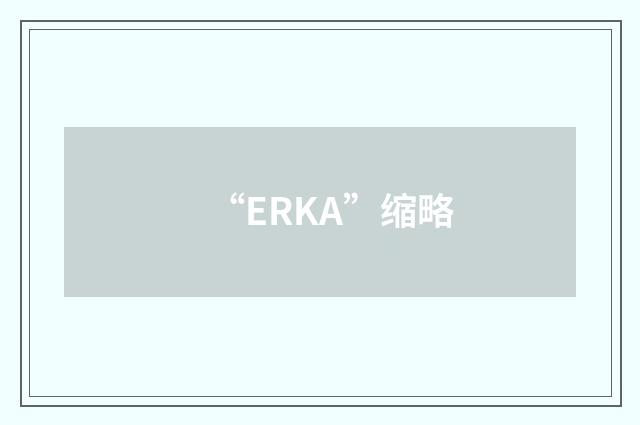 “ERKA”缩略