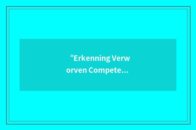 “Erkenning Verworven Competenties”缩略