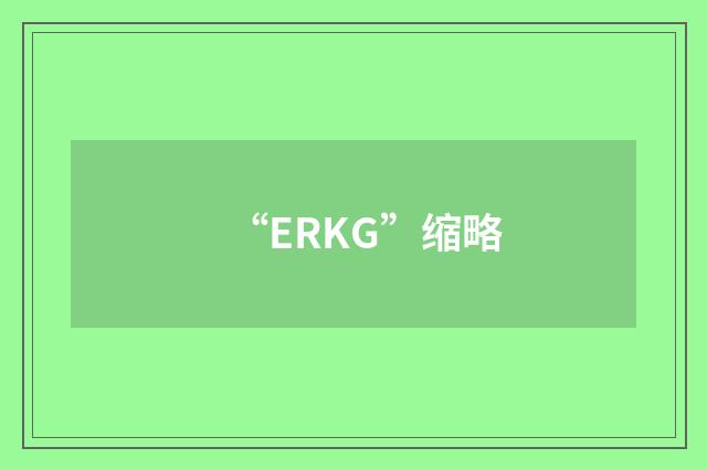 “ERKG”缩略