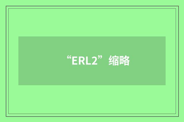 “ERL2”缩略