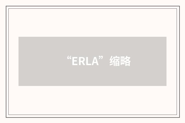 “ERLA”缩略