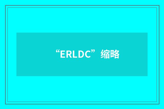 “ERLDC”缩略