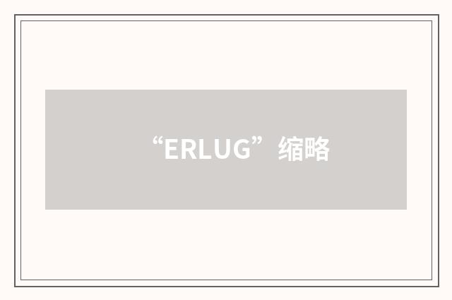 “ERLUG”缩略