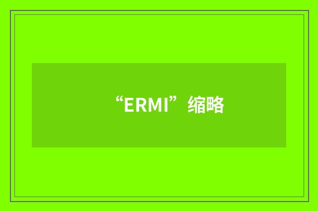 “ERMI”缩略