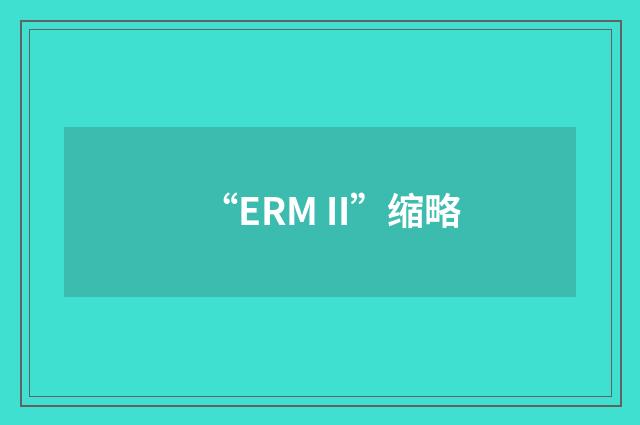 “ERM II”缩略