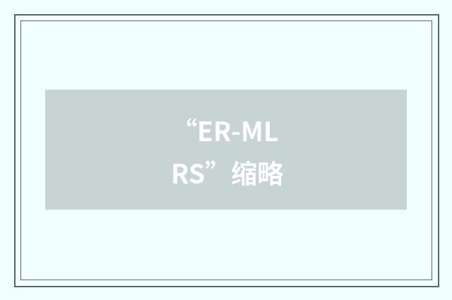 “ER-MLRS”缩略