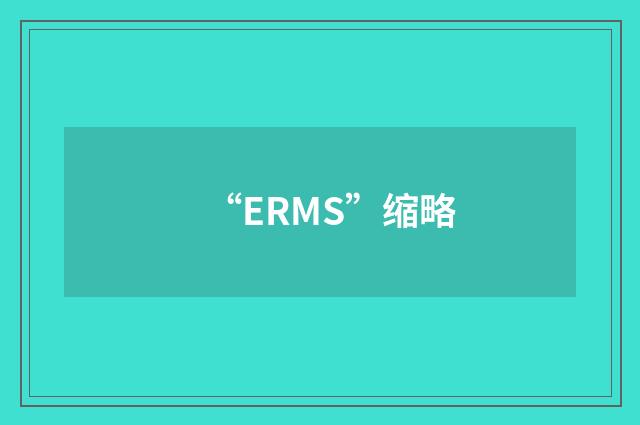 “ERMS”缩略