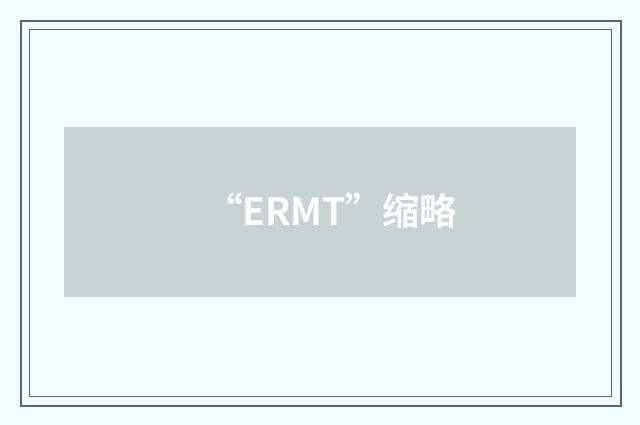 “ERMT”缩略